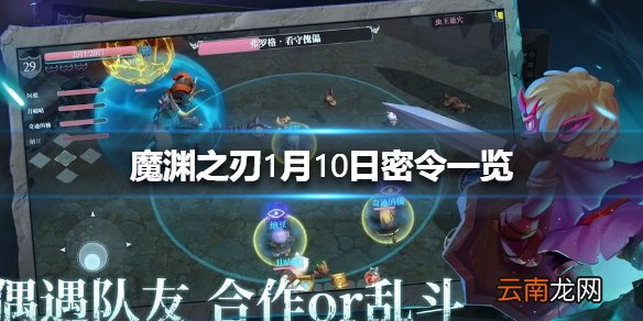 魔渊之刃1月10日密令是什么 魔渊之刃1月10日密令一览