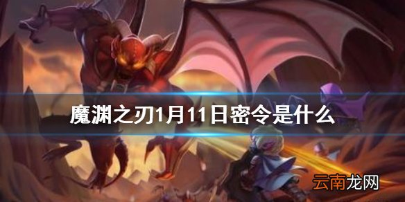 魔渊之刃1月11日密令是什么 魔渊之刃1月11日密令一览