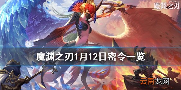 魔渊之刃1月12日密令是什么 魔渊之刃1月12日密令一览