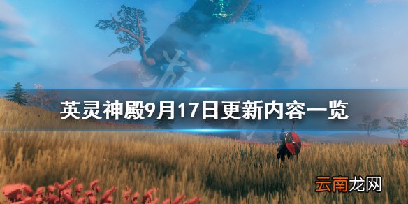英灵神殿9月17日更新了什么 英灵神殿9月17日更新内容一览