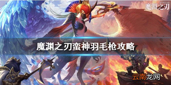 魔渊之刃蛮神羽毛枪怎么样 魔渊之刃蛮神羽毛枪攻略