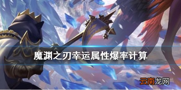 魔渊之刃幸运属性有什么用 魔渊之刃幸运属性爆率计算