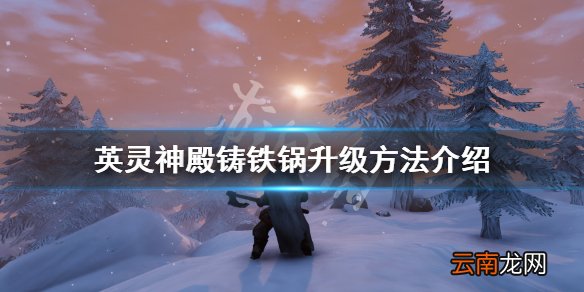 英灵神殿铸铁锅怎么升级 英灵神殿铸铁锅升级方法介绍