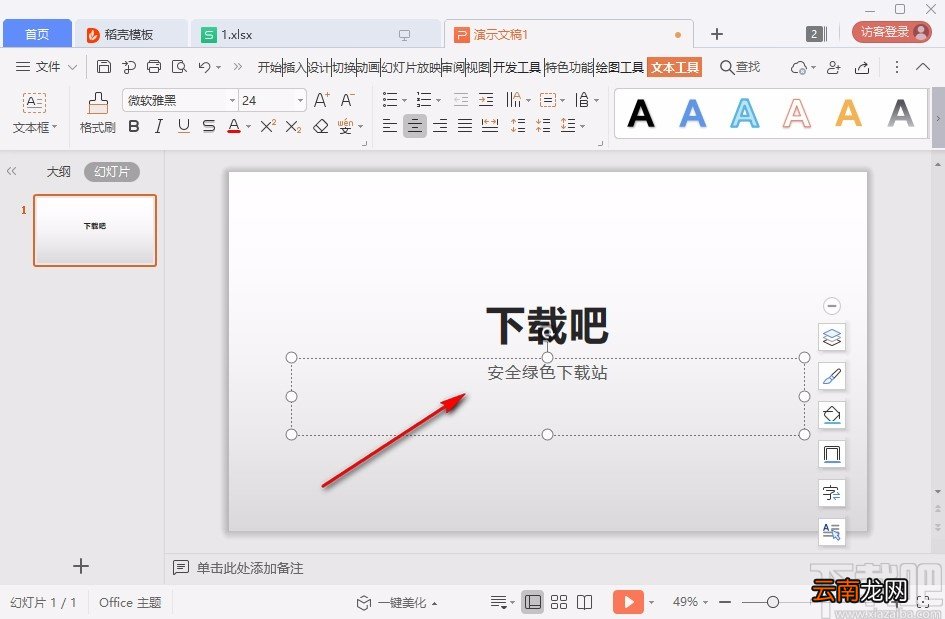 使用wps做ppt课件的操作方法