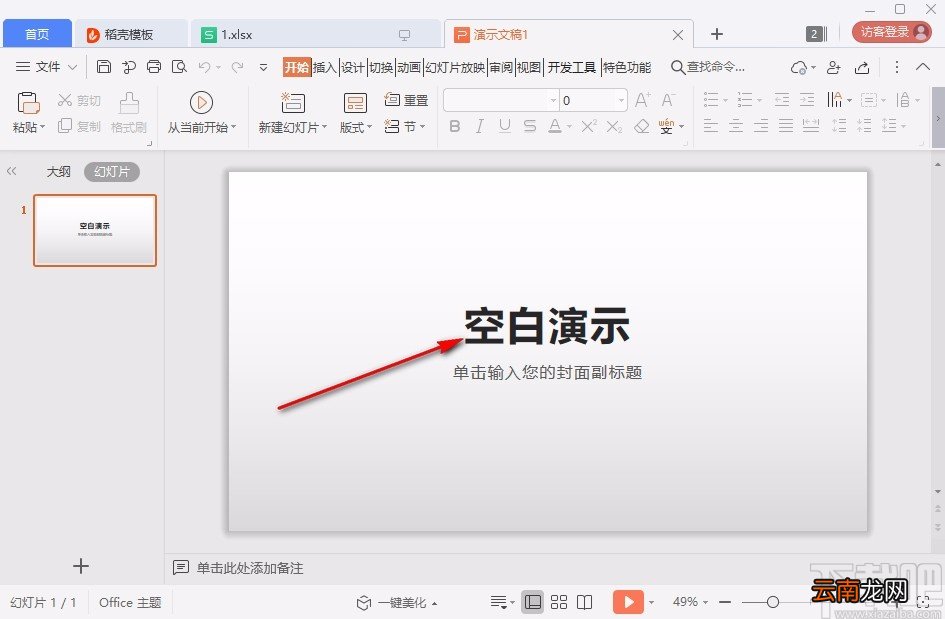 使用wps做ppt课件的操作方法