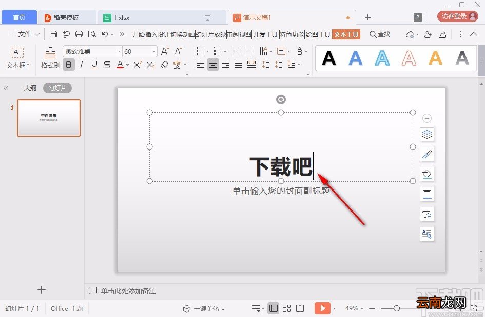 使用wps做ppt课件的操作方法