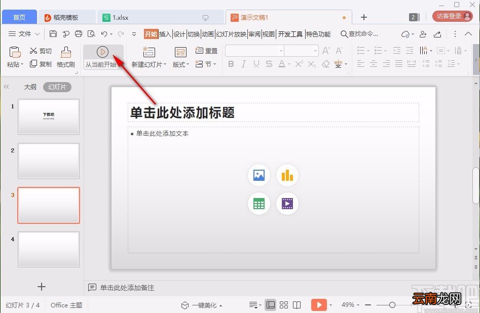 使用wps做ppt课件的操作方法