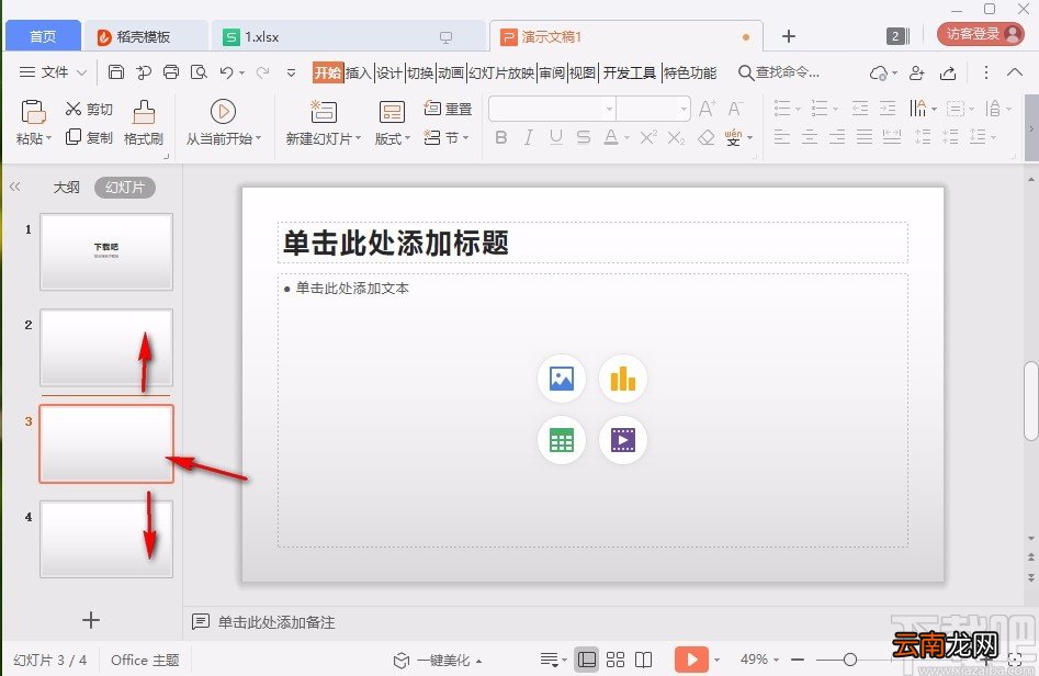 使用wps做ppt课件的操作方法