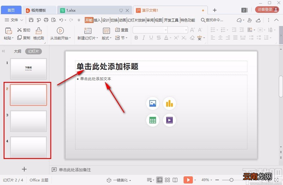 使用wps做ppt课件的操作方法