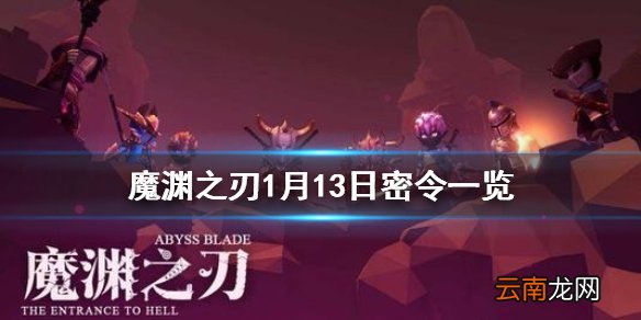 魔渊之刃1月13日密令是什么 魔渊之刃1月13日密令一览