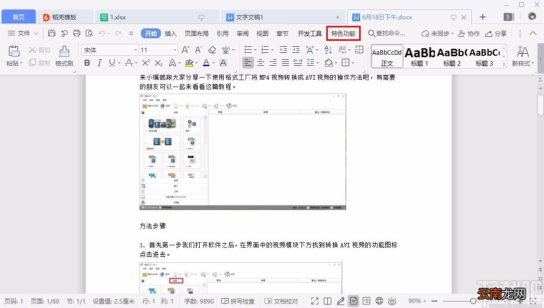 WPS论文查重的具体操作方法
