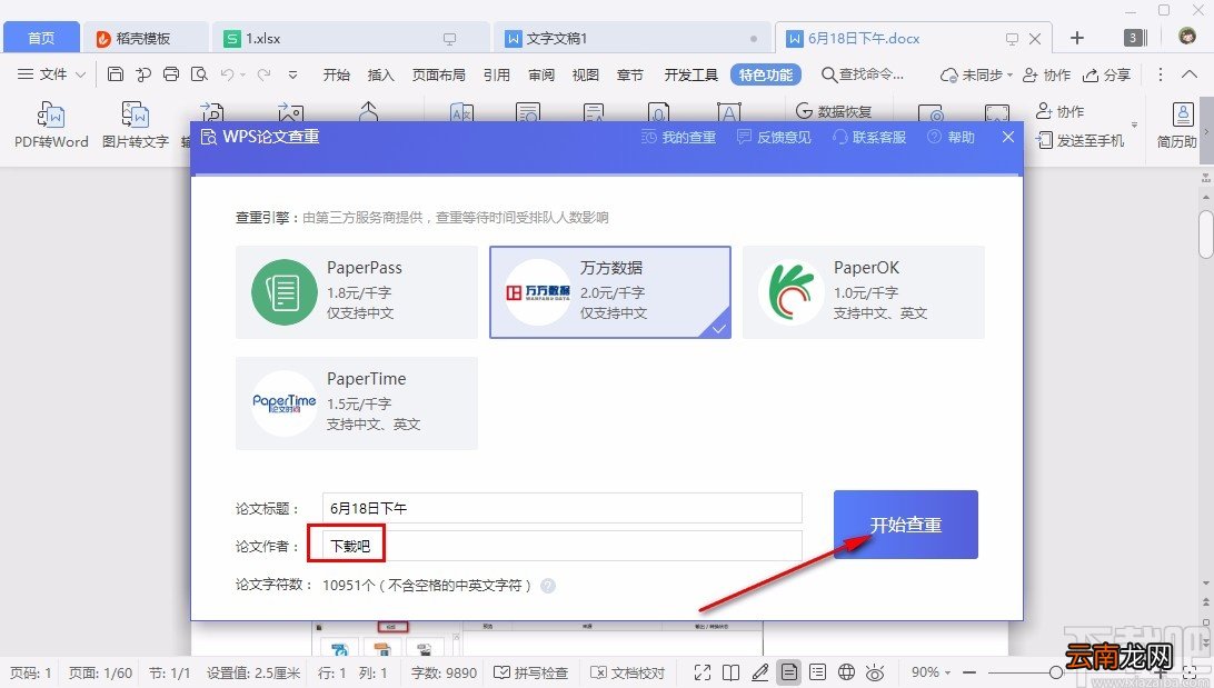 WPS论文查重的具体操作方法