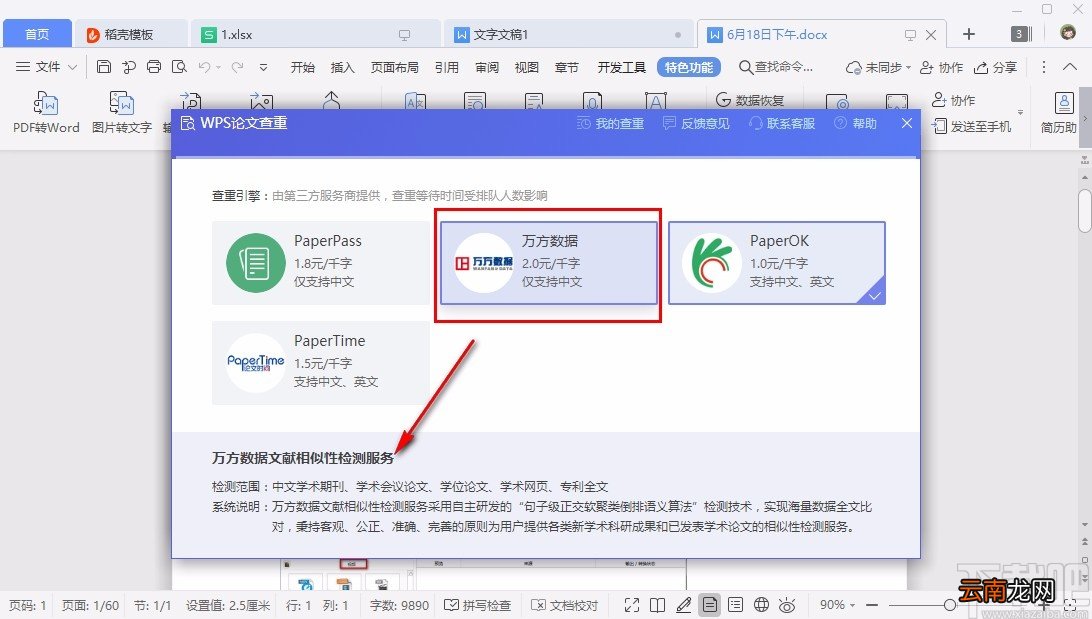 WPS论文查重的具体操作方法