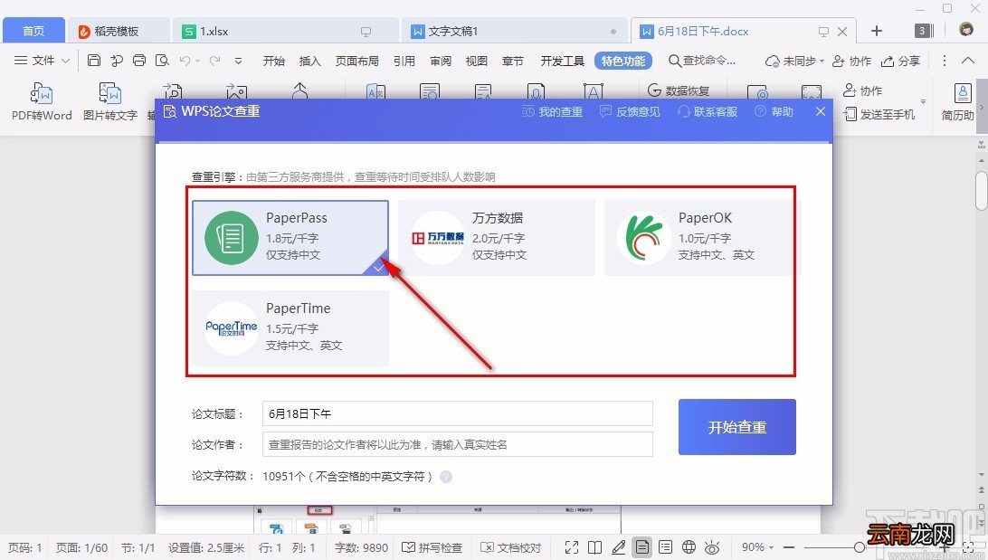 WPS论文查重的具体操作方法