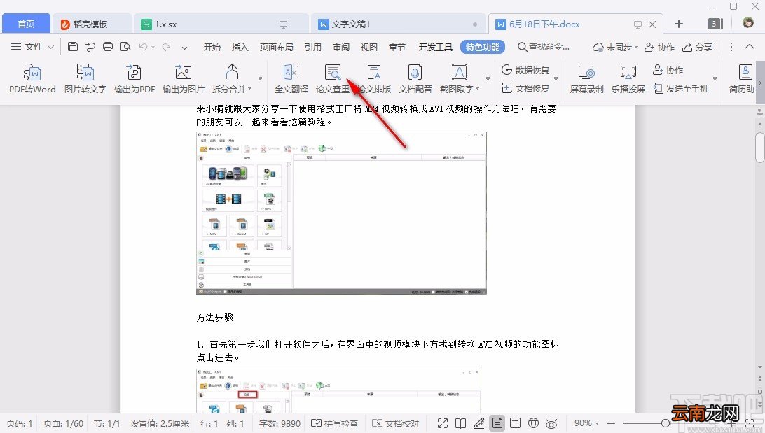 WPS论文查重的具体操作方法