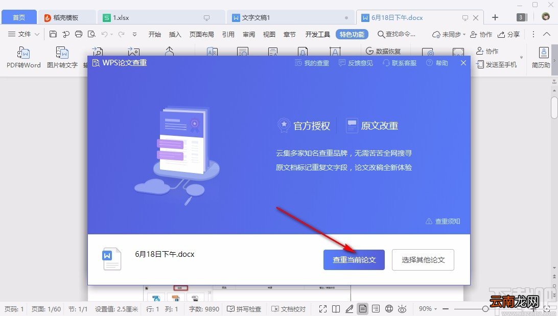 WPS论文查重的具体操作方法