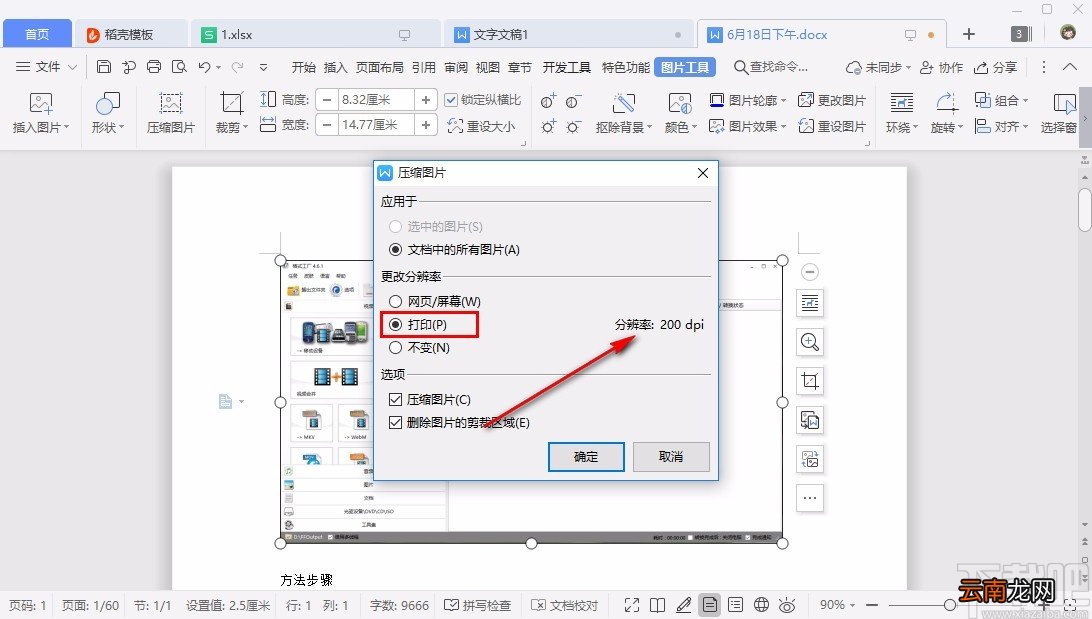 WPS压缩图片文件的方法步骤