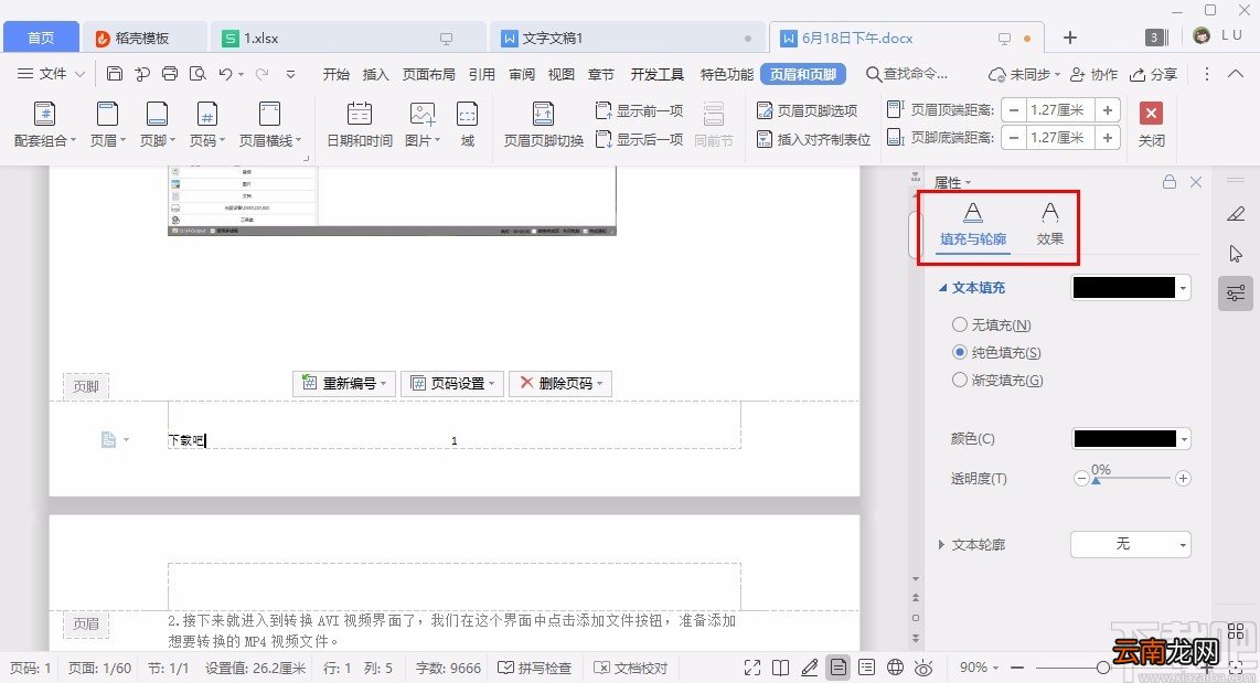 WPS设置页码的方法步骤