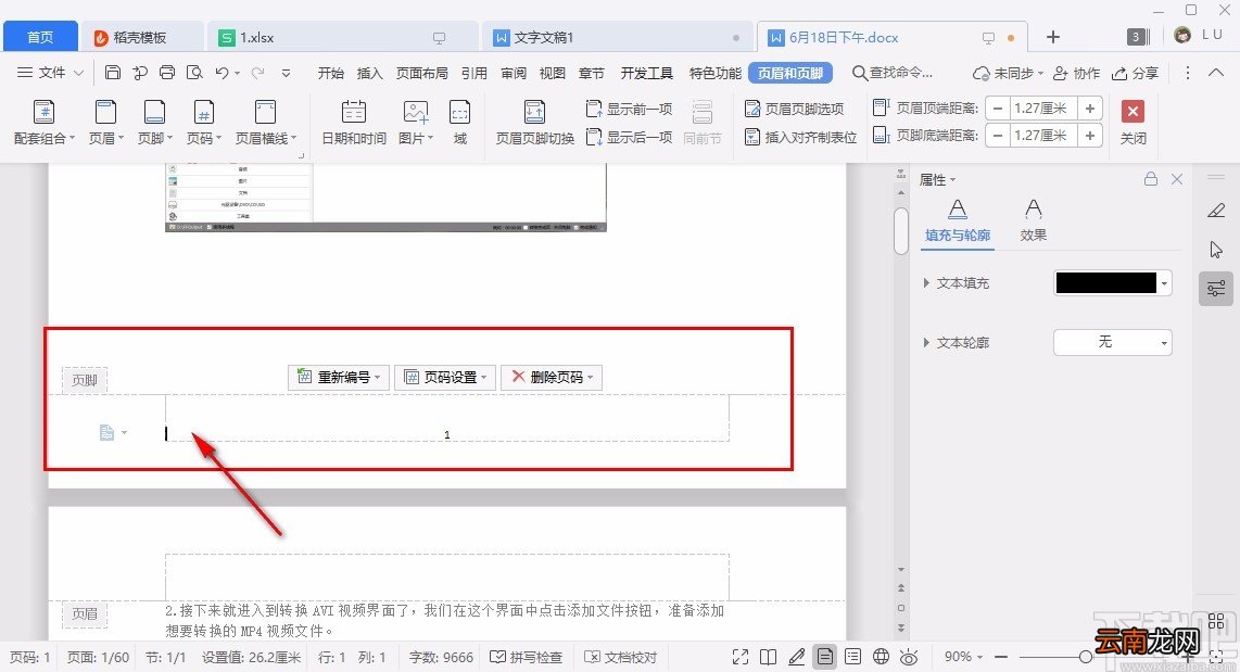 WPS设置页码的方法步骤