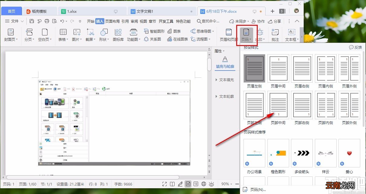 WPS设置页码的方法步骤