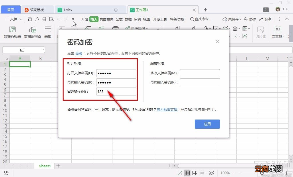 wps给Excel设密码的方法