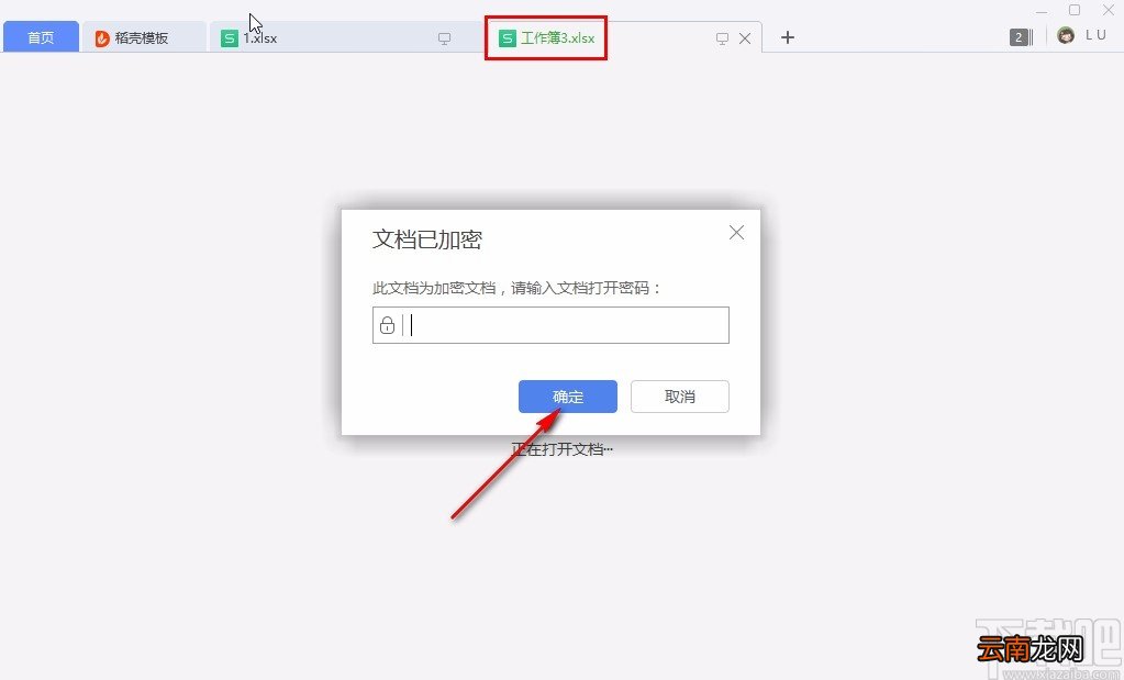 wps给Excel设密码的方法