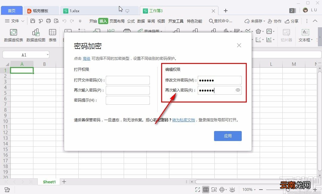 wps给Excel设密码的方法