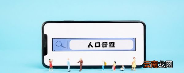 人口普查可以上户口吗 人口普查可以上户口吗?人口普查怎么上户口