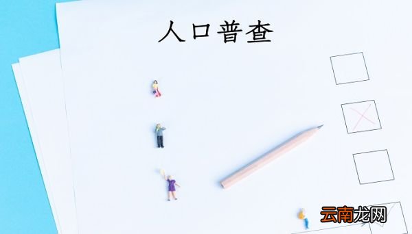 人口普查可以上户口吗 人口普查可以上户口吗?人口普查怎么上户口