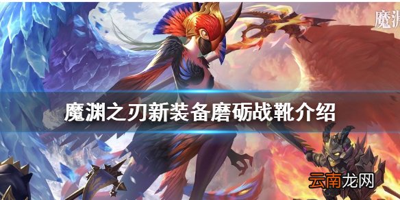 魔渊之刃磨砺战靴怎么样 魔渊之刃新装备磨砺战靴介绍
