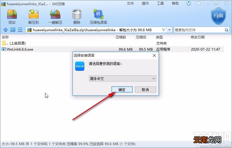 华为云WeLink下载安装方法