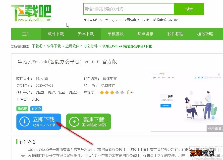华为云WeLink下载安装方法