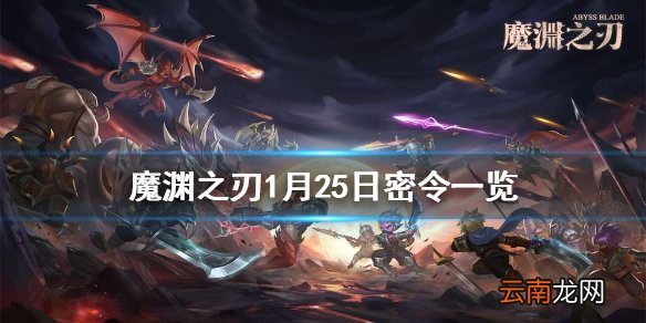 魔渊之刃1月25日密令是什么 魔渊之刃1月25日密令一览