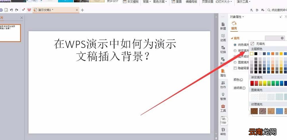 wps中文档插入好看背景色具体操作方法