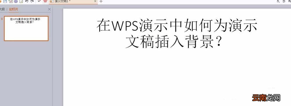 wps中文档插入好看背景色具体操作方法