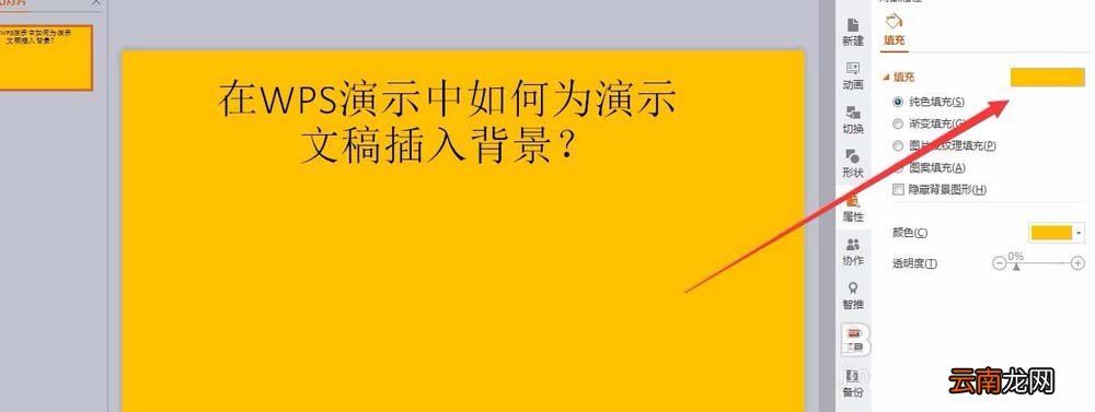 wps中文档插入好看背景色具体操作方法