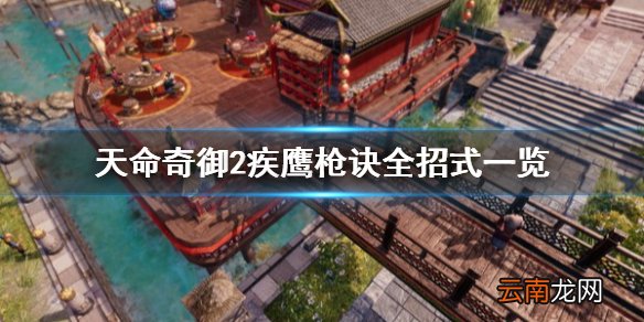 天命奇御2疾鹰枪诀好用吗 天命奇御2疾鹰枪诀全招式一览