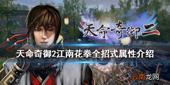 天命奇御2江南花拳招式有哪些 江南花拳全招式属性介绍
