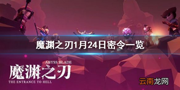魔渊之刃1月24日密令是什么 魔渊之刃1月24日密令一览