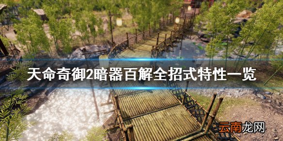 天命奇御2暗器百解厉害吗 天命奇御2暗器百解全招式特性一览