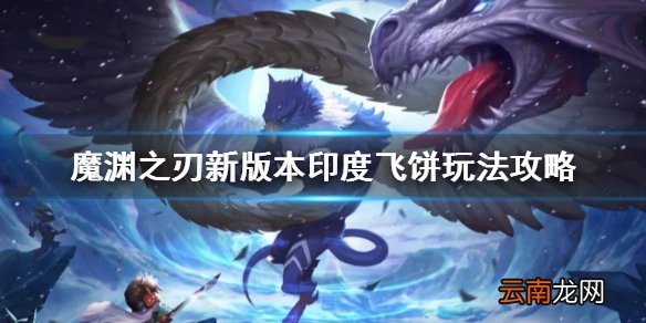 魔渊之刃飞盾流削弱以后怎么玩 魔渊之刃新版本印度飞饼玩法攻略