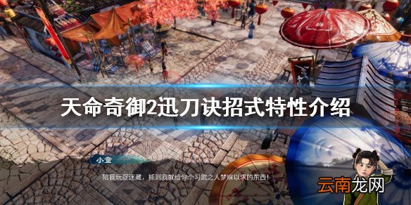天命奇御2迅刀诀好用吗 天命奇御2迅刀诀招式特性介绍
