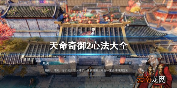 天命奇御2心法大全 天命奇御2全心法属性效果及特点汇总 江流诀