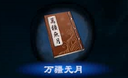 天命奇御2心法大全 天命奇御2全心法属性效果及特点汇总 江流诀