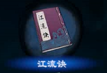 天命奇御2心法大全 天命奇御2全心法属性效果及特点汇总 江流诀