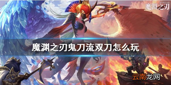 魔渊之刃鬼刀流双刀怎么玩 魔渊之刃鬼影刃双刀攻略