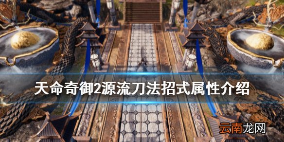 天命奇御2源流刀法招式有哪些 源流刀法招式属性介绍
