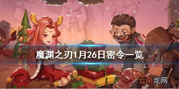魔渊之刃1月26日密令是什么 魔渊之刃1月26日密令一览