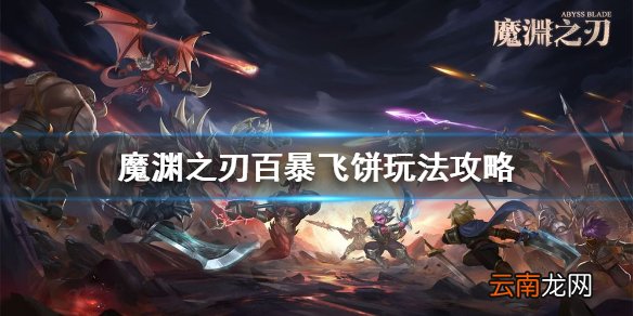 魔渊之刃飞饼魔盘推荐 魔渊之刃百暴飞饼玩法攻略