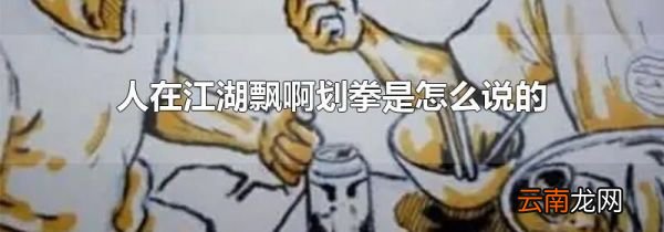 人在江湖飘啊划拳是怎么说的
